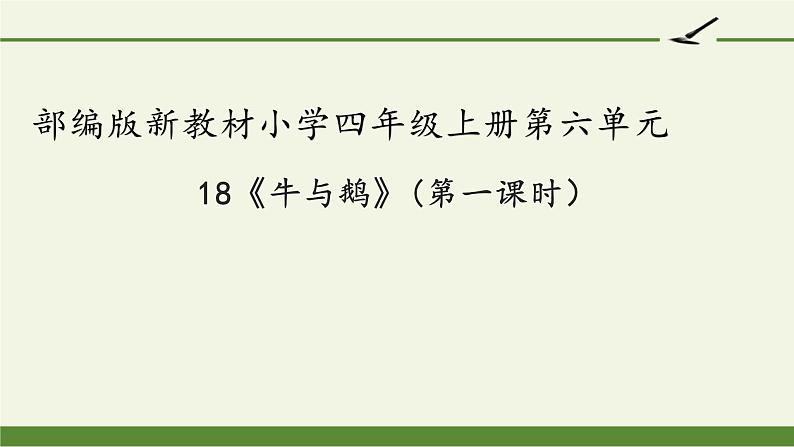 四年级上册语文人教部编版 18.牛与鹅  课件第1页