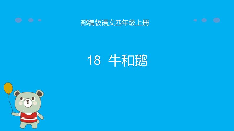 四年级上册语文人教部编版 18.牛与鹅  课件01