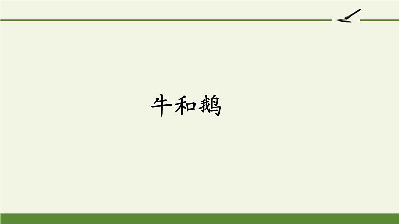 四年级上册语文人教部编版 18.牛与鹅  课件01