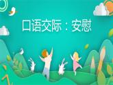 四年级上册语文人教部编版 口语交际;安慰  课件