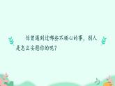 四年级上册语文人教部编版 口语交际;安慰  课件
