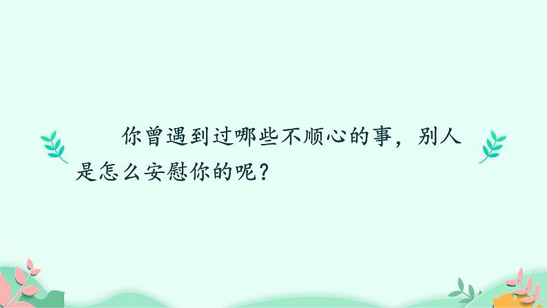 四年级上册语文人教部编版 口语交际;安慰  课件05