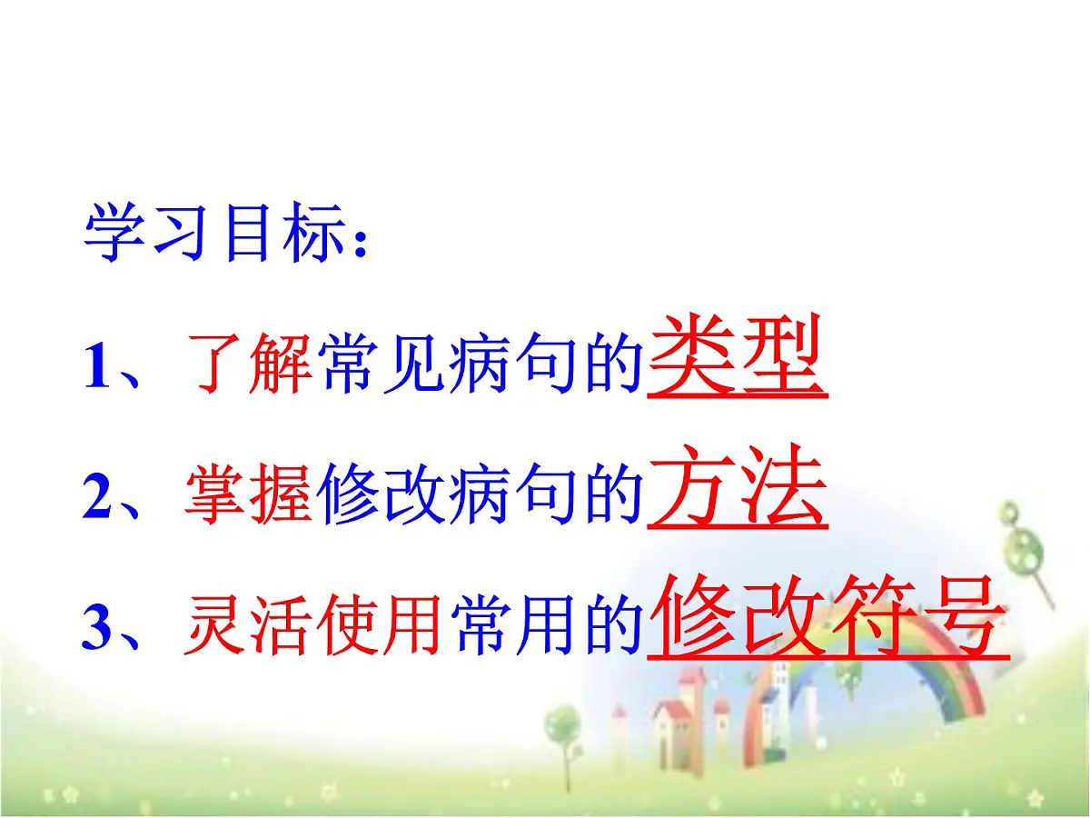 六年级上册语文人教部编版 修改病句 课件第2页