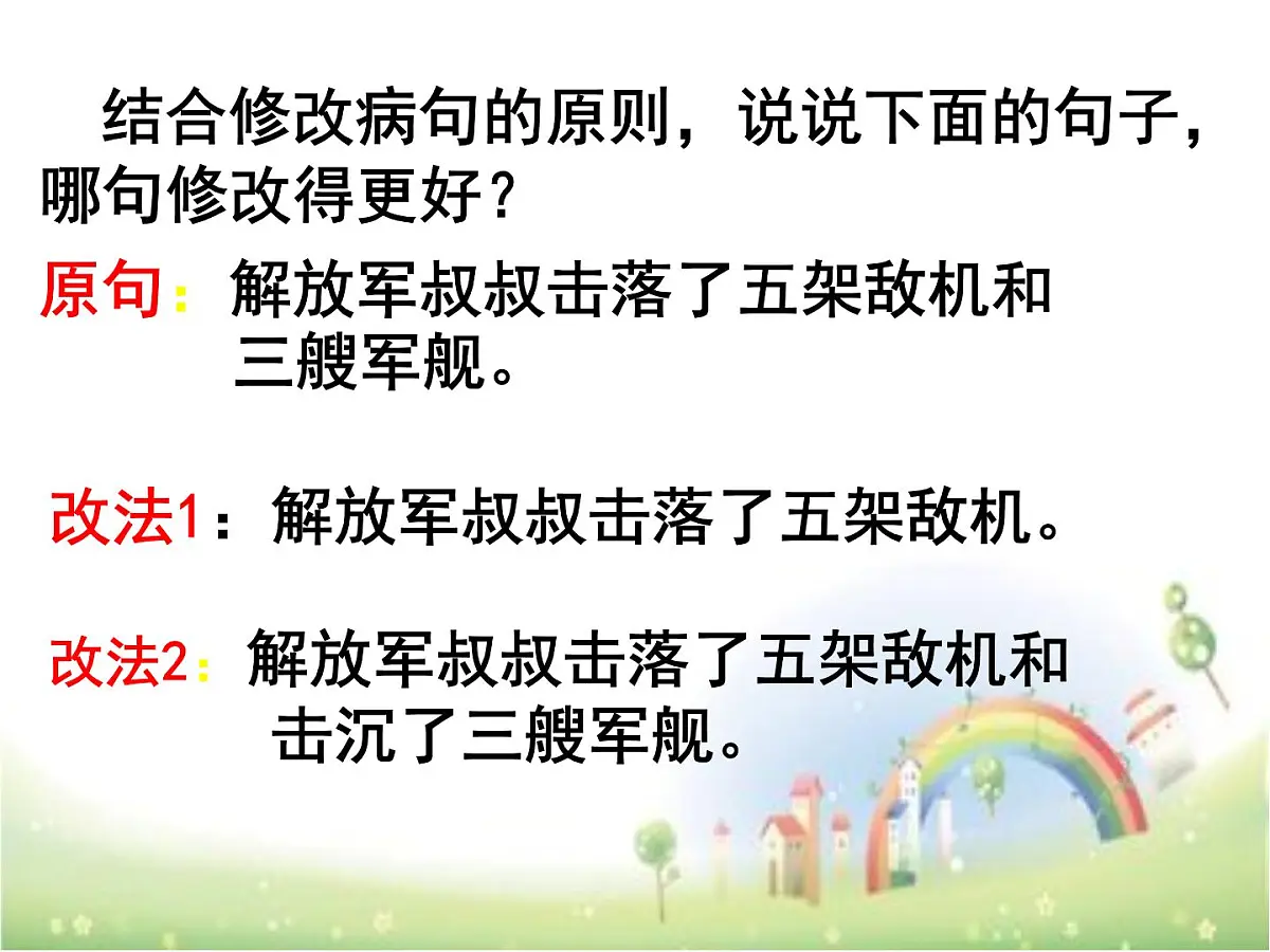 六年级上册语文人教部编版 修改病句 课件第5页