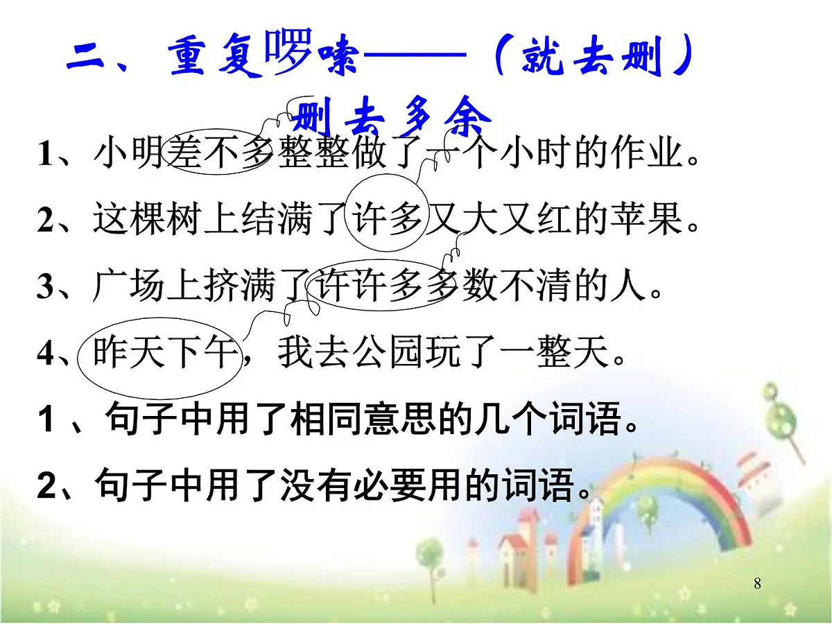 六年级上册语文人教部编版 修改病句 课件第8页