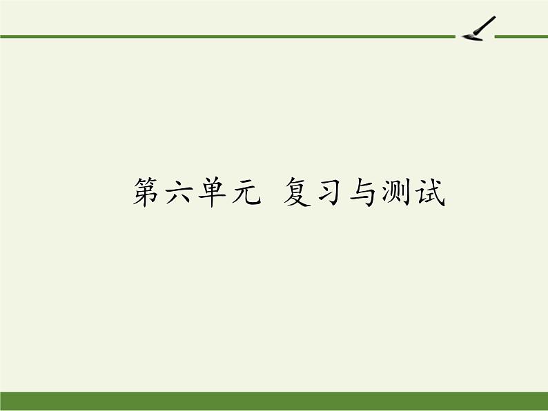 四年级上册语文人教部编版 第六单元复习  课件01