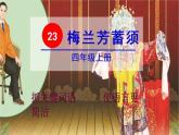 四年级上册语文人教部编版 23.梅兰芳蓄须  课件