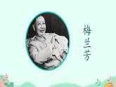 四年级上册语文人教部编版 23.梅兰芳蓄须  课件