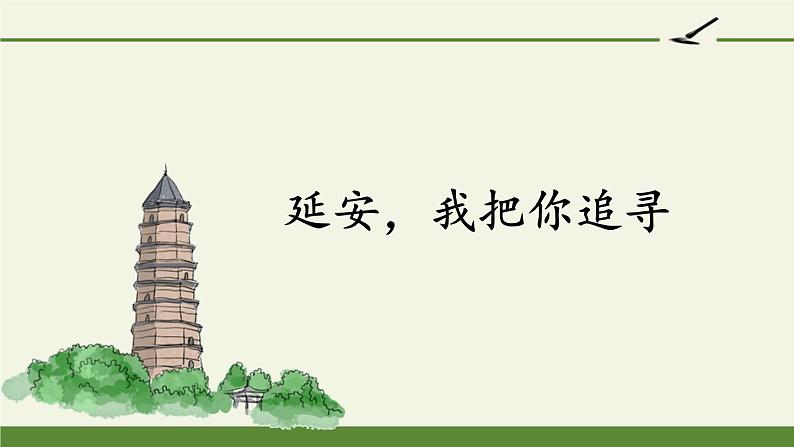 四年级上册语文人教部编版 24.延安，我把你追寻  课件第1页