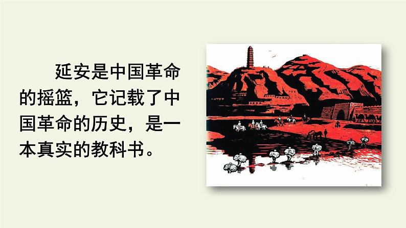 四年级上册语文人教部编版 24.延安，我把你追寻  课件第2页