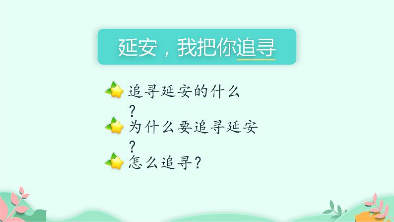 四年级上册语文人教部编版 24.延安，我把你追寻  课件03