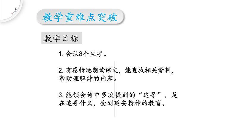 四年级上册语文人教部编版 24.延安，我把你追寻  微课课件08