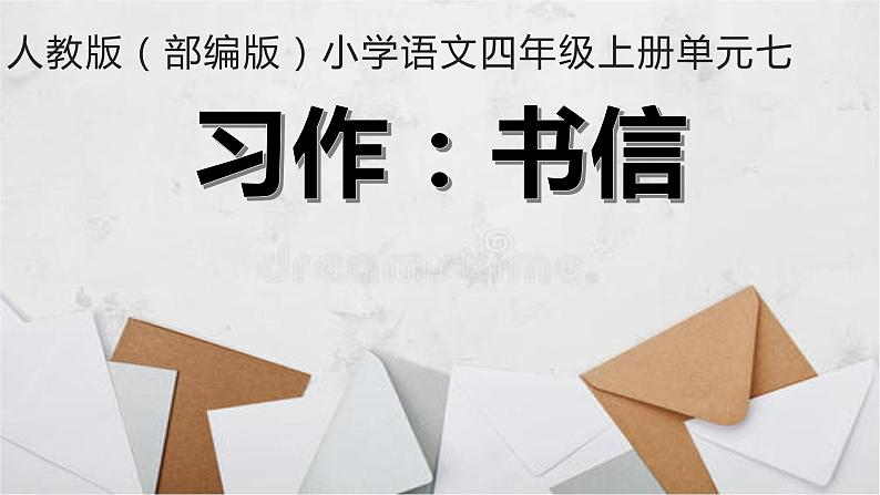四年级上册语文人教部编版 习作：写信  课件01