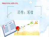 四年级上册语文人教部编版 习作：写信  课件