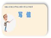 四年级上册语文人教部编版 习作：写信  课件