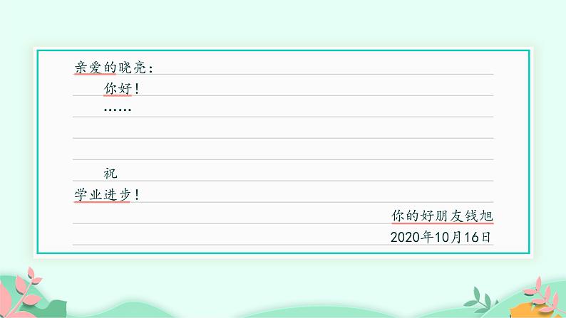 四年级上册语文人教部编版 习作：写信  课件第7页
