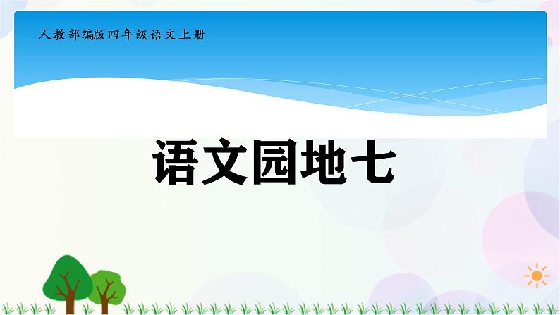 四年级上册语文人教部编版 语文园地七  课件第1页