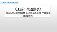 人教部编版四年级上册第八单元25 王戎不取道旁李背景图ppt课件