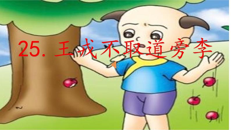 四年级上册语文人教部编版 25.王戎不取道旁李  课件第1页