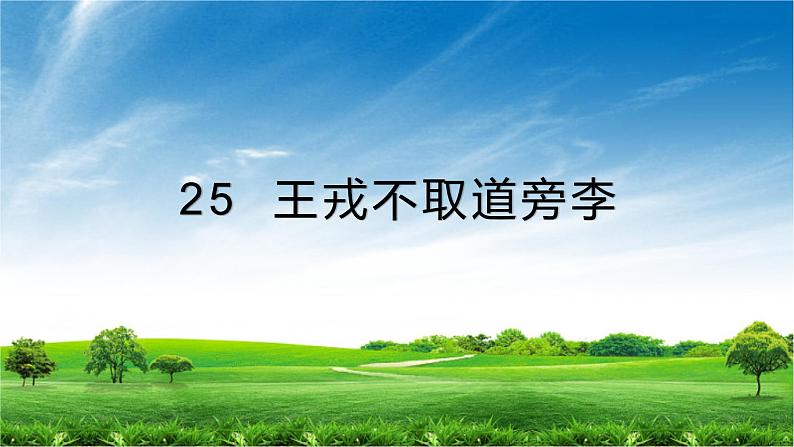 四年级上册语文人教部编版 25.王戎不取道旁李  课件第1页