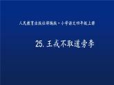 四年级上册语文人教部编版 25.王戎不取道旁李  课件