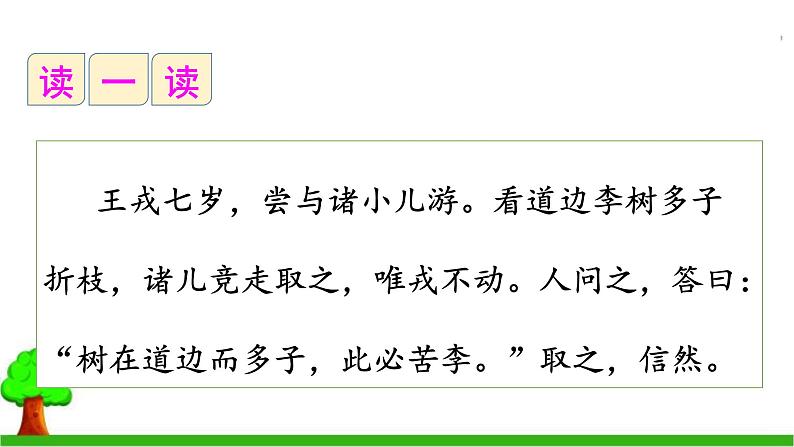 四年级上册语文人教部编版 25.王戎不取道旁李  课件第7页