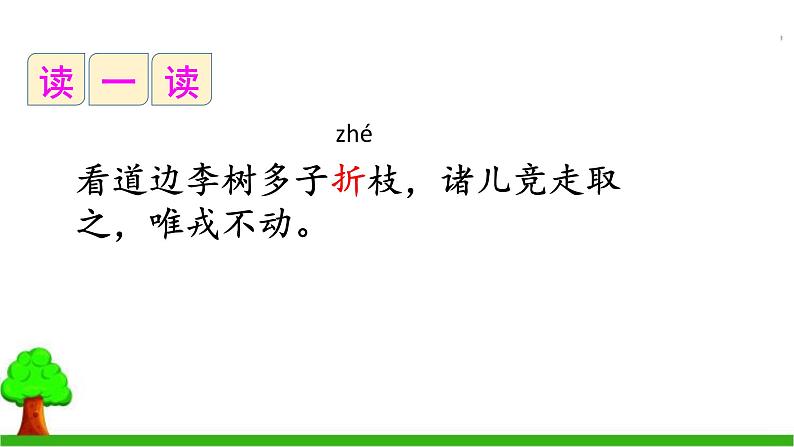 四年级上册语文人教部编版 25.王戎不取道旁李  课件第8页