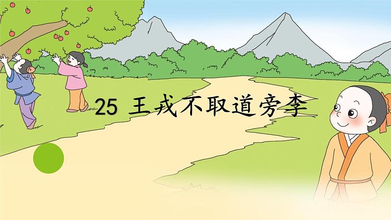 四年级上册语文人教部编版 25.王戎不取道旁李  课件第1页