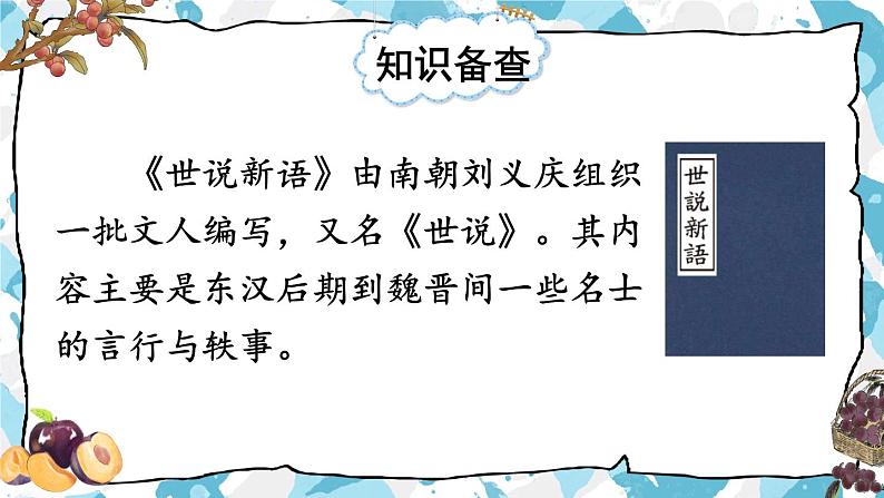 四年级上册语文人教部编版 25.王戎不取道旁李  课件第2页