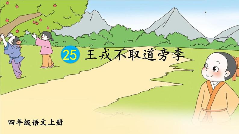 四年级上册语文人教部编版 25.王戎不取道旁李  课件01