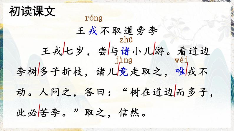 四年级上册语文人教部编版 25.王戎不取道旁李  课件08