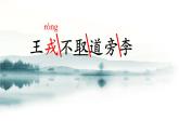四年级上册语文人教部编版 25.王戎不取道旁李  课件