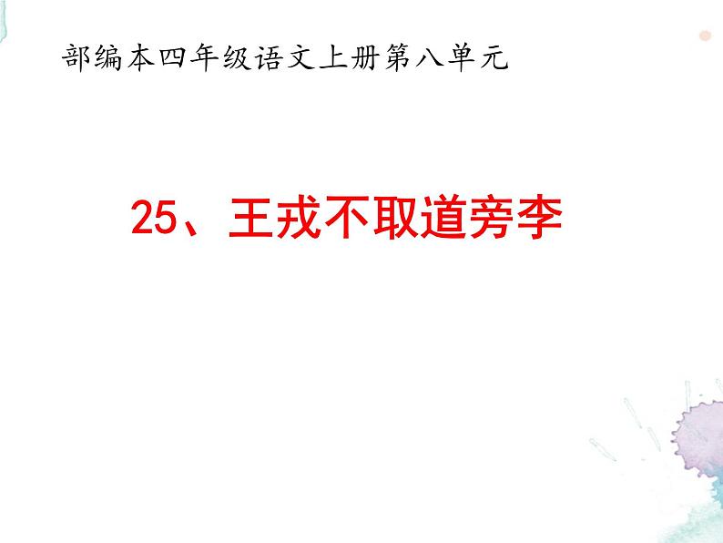 四年级上册语文人教部编版 25.王戎不取道旁李  课件第1页