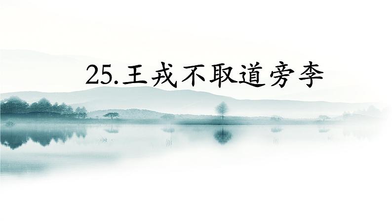 四年级上册语文人教部编版 25.王戎不取道旁李  课件15第1页