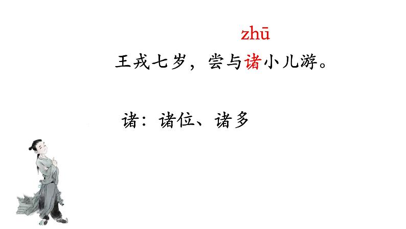 四年级上册语文人教部编版 25.王戎不取道旁李  课件15第7页