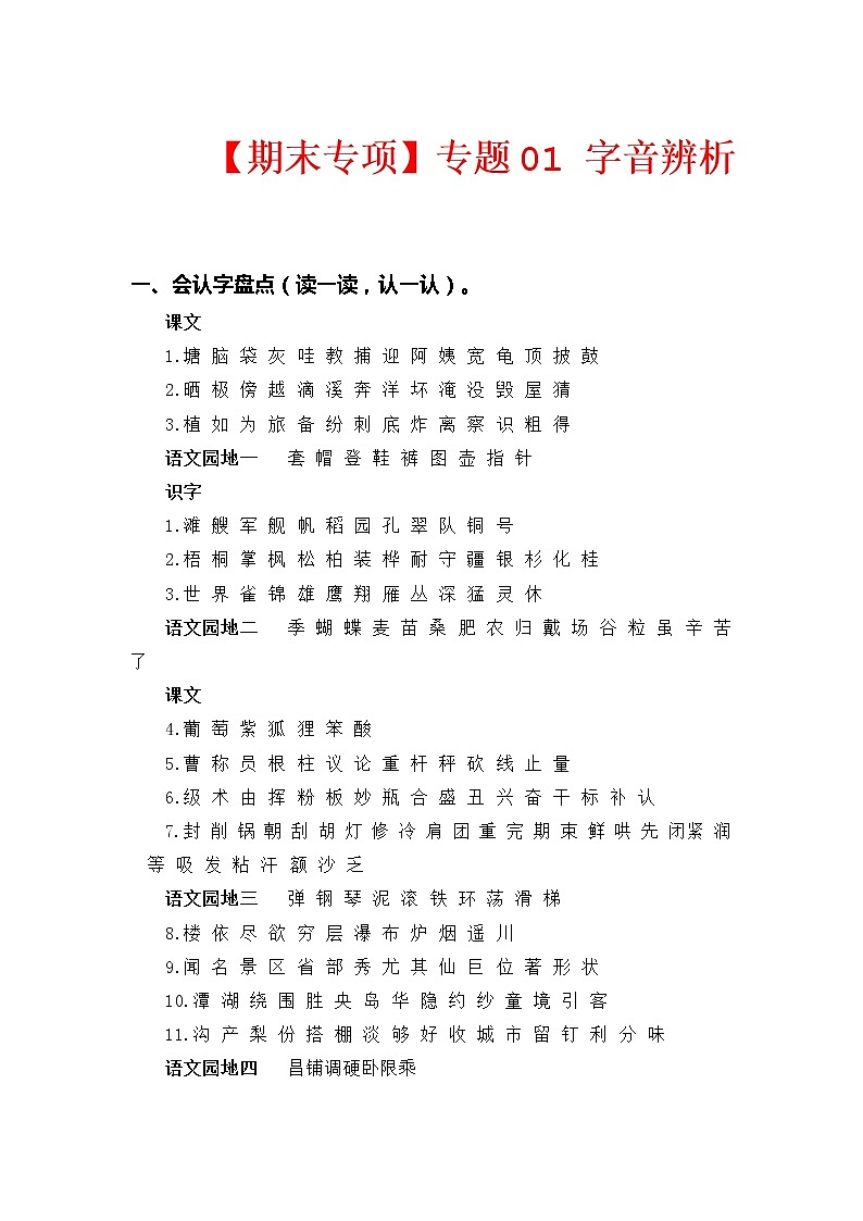 【期中专项复习】部编版语文二年级上册 专题01 字音辨析（含答案）01