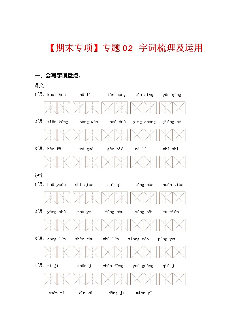 【期中专项复习】部编版语文二年级上册 专题02 字词梳理及运用（含答案）01