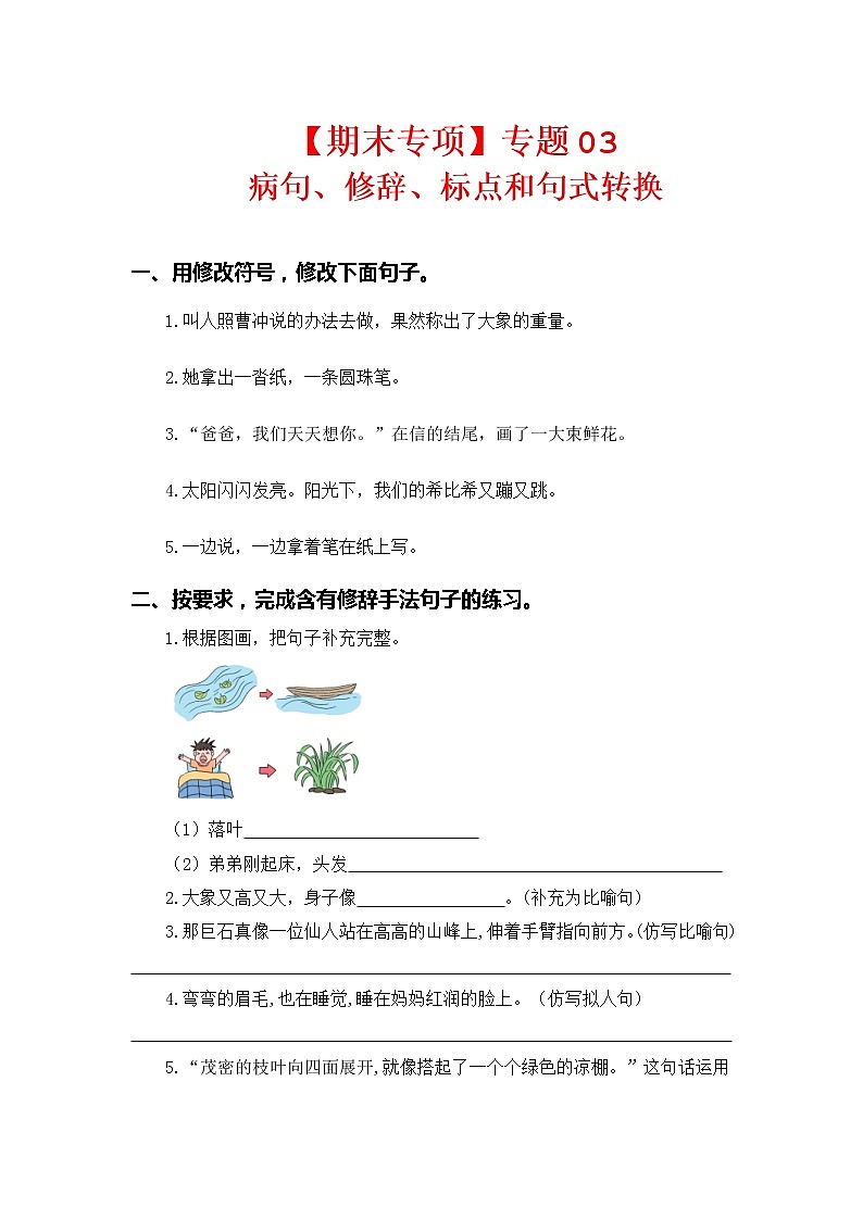 【期中专项复习】部编版语文二年级上册 专题03 病句、修辞、标点和句式转换（含答案）01