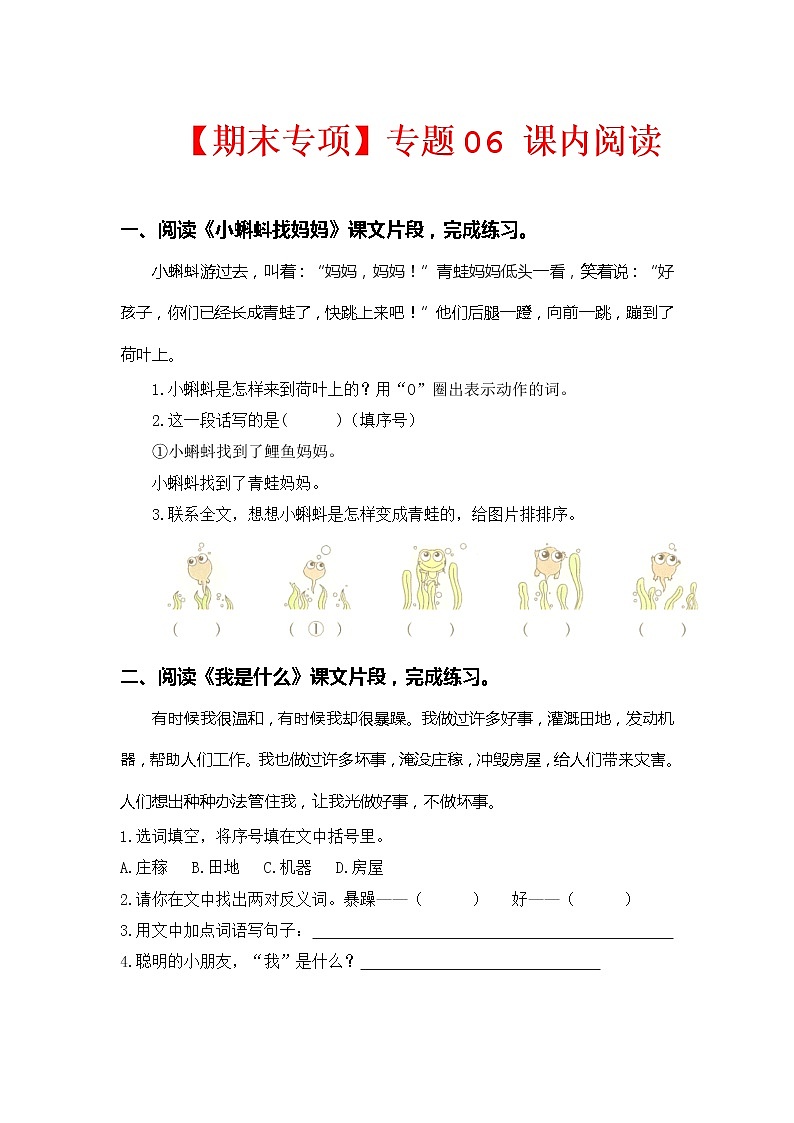 【期中专项复习】部编版语文二年级上册 专题06 课内阅读（前四单元所有课内片段阅读）（含答案）第1页