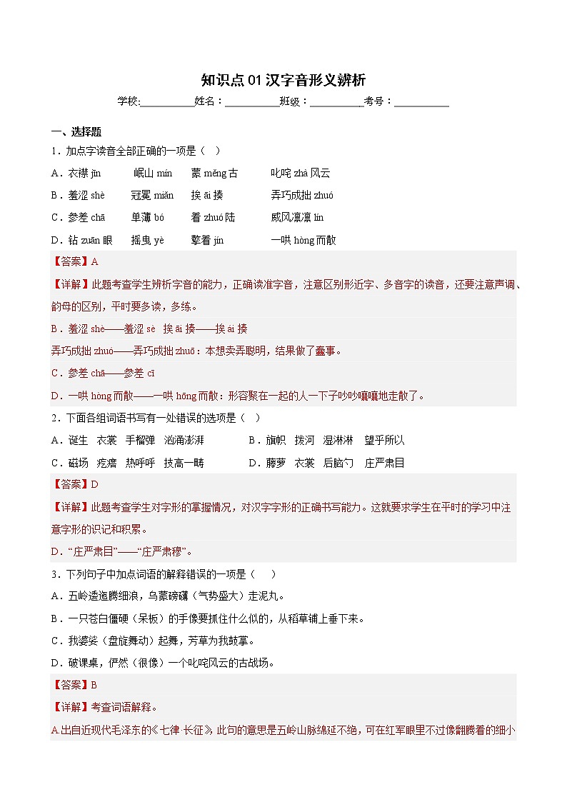 【期中专项复习】部编版语文六年级上册  知识点+01汉字音形义辨析（原卷+解析 双卷）01