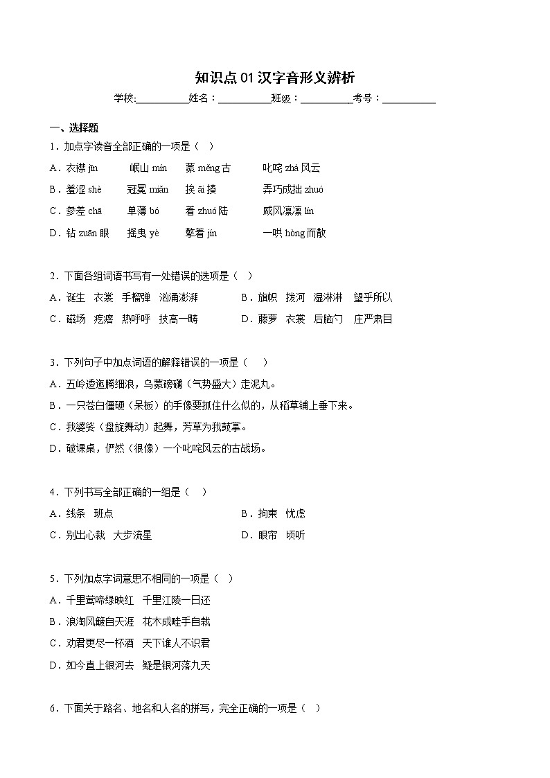 【期中专项复习】部编版语文六年级上册  知识点+01汉字音形义辨析（原卷+解析 双卷）01