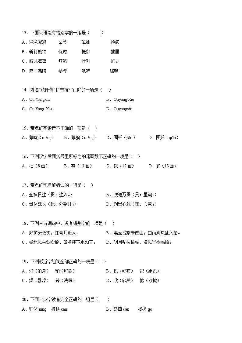 【期中专项复习】部编版语文六年级上册  知识点+01汉字音形义辨析（原卷+解析 双卷）03