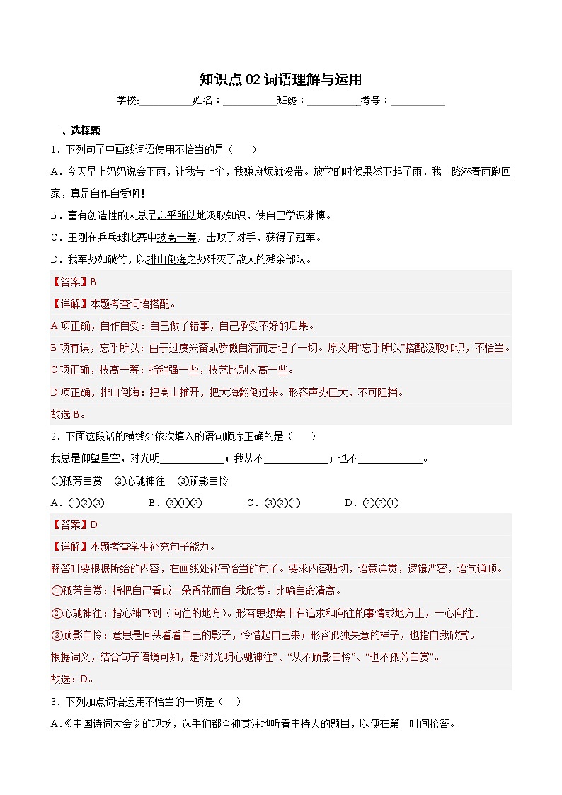 【期中专项复习】部编版语文六年级上册  知识点+02词语理解与运用（原卷+解析 双卷）01