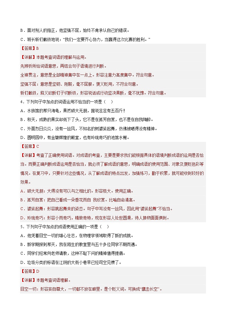 【期中专项复习】部编版语文六年级上册  知识点+02词语理解与运用（原卷+解析 双卷）02