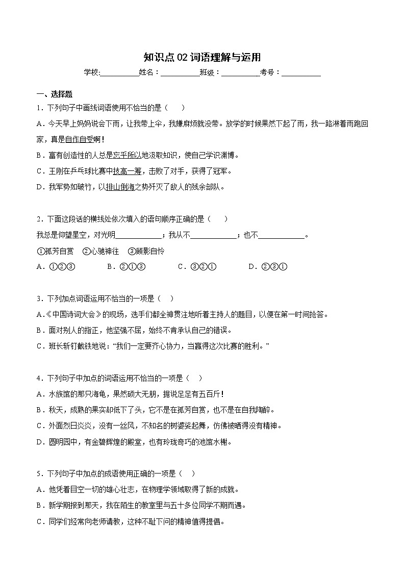【期中专项复习】部编版语文六年级上册  知识点+02词语理解与运用（原卷+解析 双卷）01