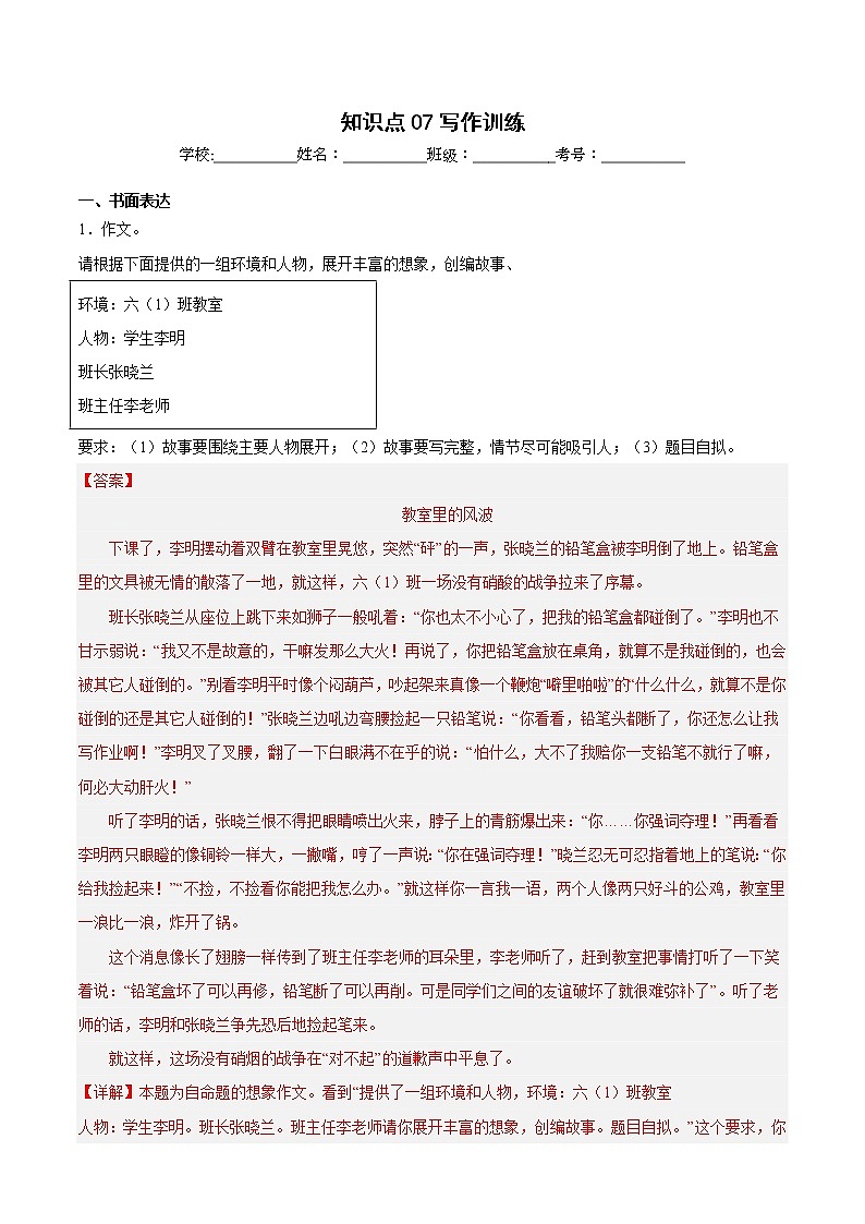 【期中专项复习】部编版语文六年级上册  知识点+07写作训练（原卷+解析 双卷）01