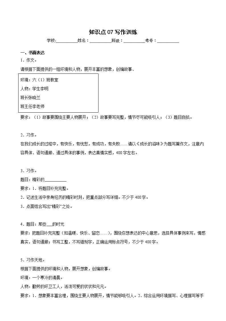 【期中专项复习】部编版语文六年级上册  知识点+07写作训练（原卷+解析 双卷）01