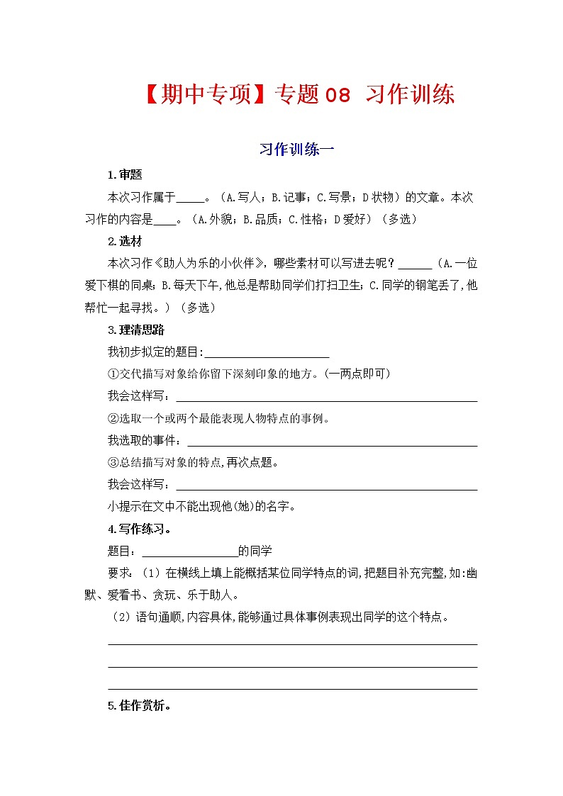 【期中专项复习】部编版语文三年级上册 专题08 习作训练（含答案）01