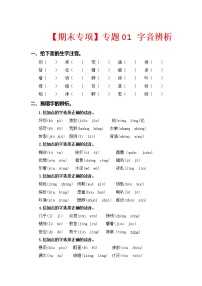 【期中专项复习】部编版语文三年级上册 专题01 字音辨析（含答案）