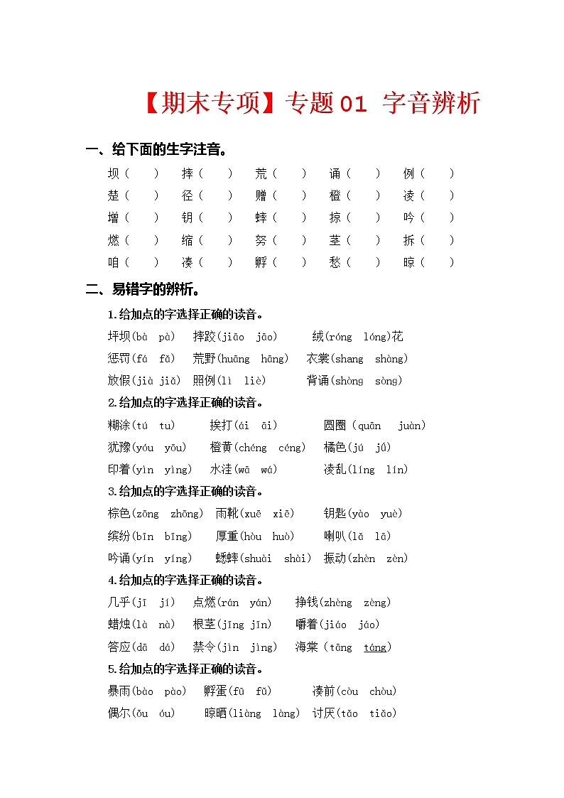 【期中专项复习】部编版语文三年级上册 专题01 字音辨析（含答案）01